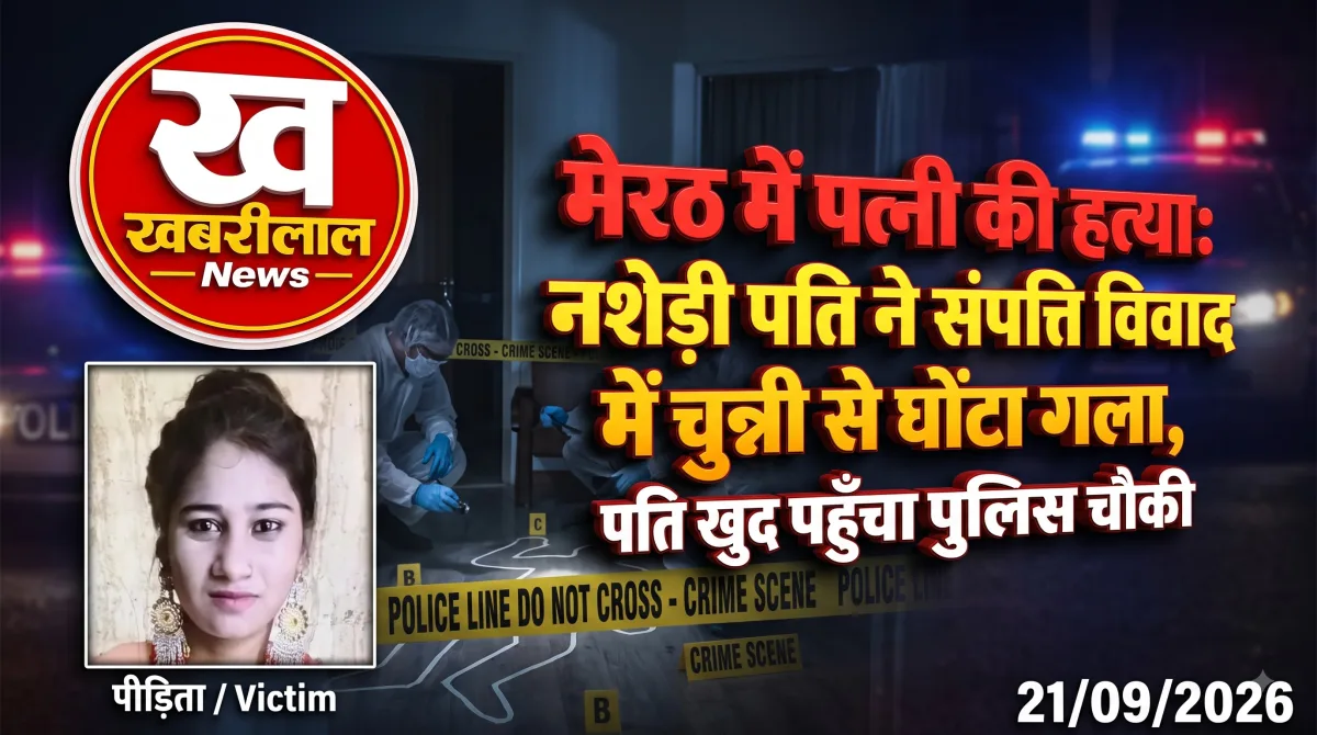मेरठ के फतेहउल्लापुर में पत्नी की हत्या के मामले की पुलिस जांच