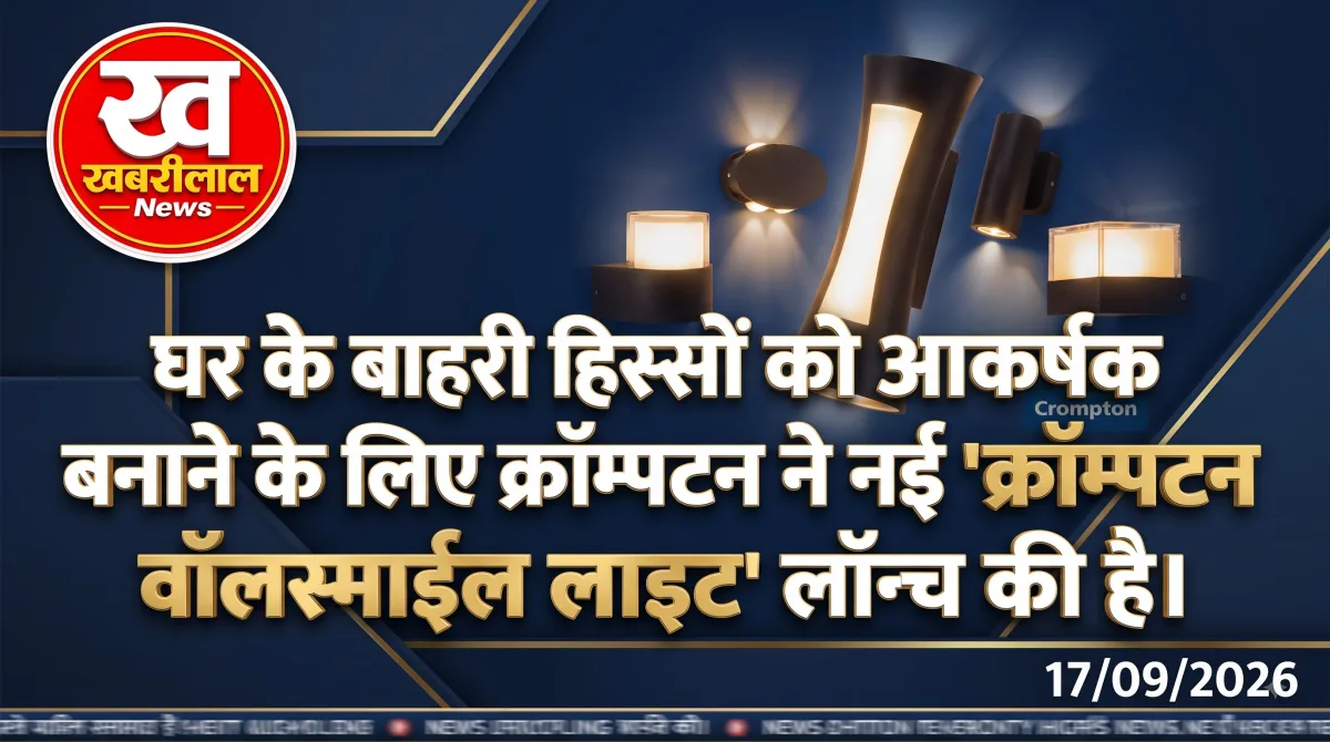 क्रॉम्पटन वॉलस्माईल आउटडोर वॉल लाइट का स्टाइलिश डिजाइन (Crompton Wallsmile Light)