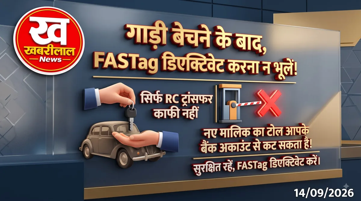 कार बेच दी है? तुरंत करें FASTag डिएक्टिवेट, वरना खाते से कटेंगे पैसे