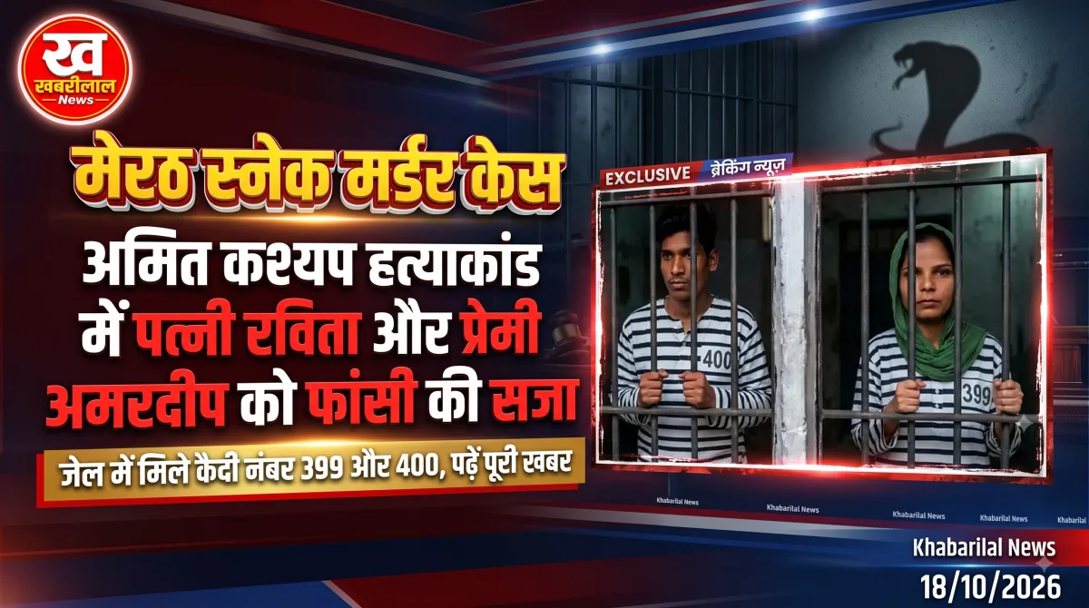 Amit Kashyap Murder Case Meerut court sentences wife Ravita and lover Amardeep to death penalty