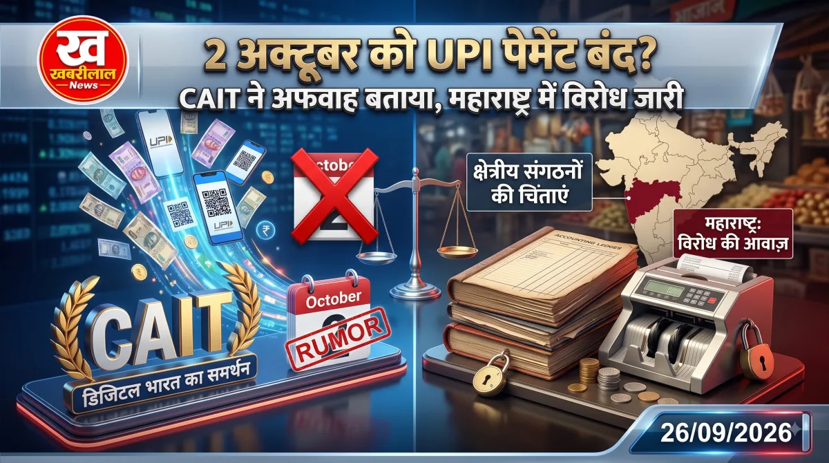 CAIT ने 2 अक्टूबर के नो UPI डे से किया इनकार और UPI MDR नियम की जानकारी