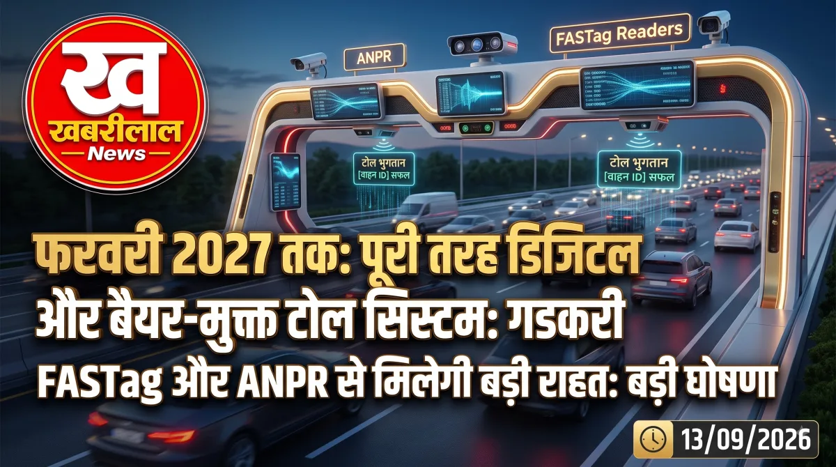 केंद्रीय सड़क परिवहन मंत्री नितिन गडकरी बैरियर-फ्री टोलिंग व्यवस्था की घोषणा करते हुए।