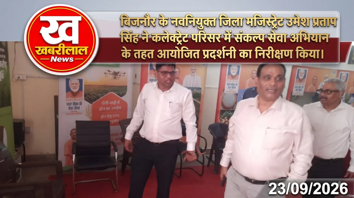बिजनौर डीएम उमेश प्रताप सिंह कलेक्ट्रेट परिसर में जनकल्याणकारी योजनाओं की प्रदर्शनी का अवलोकन करते हुए