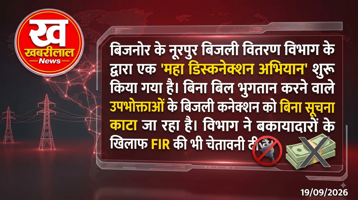 बिजनौर के नूरपुर में बिजली बिल बकायेदारों के खिलाफ महा डिस्कनेक्शन अभियान की चेतावनी