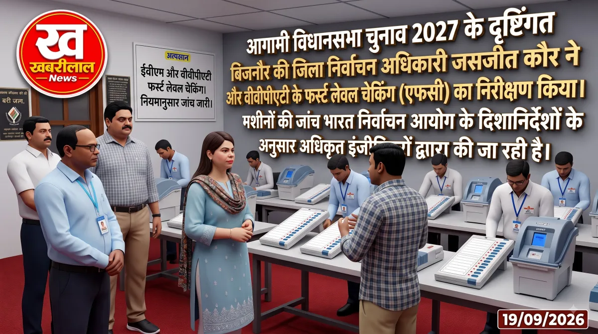 बिजनौर में ईवीएम और वीवीपैट मशीनों की फर्स्ट लेवल चेकिंग का निरीक्षण करतीं जिला निर्वाचन अधिकारी जसजीत कौर