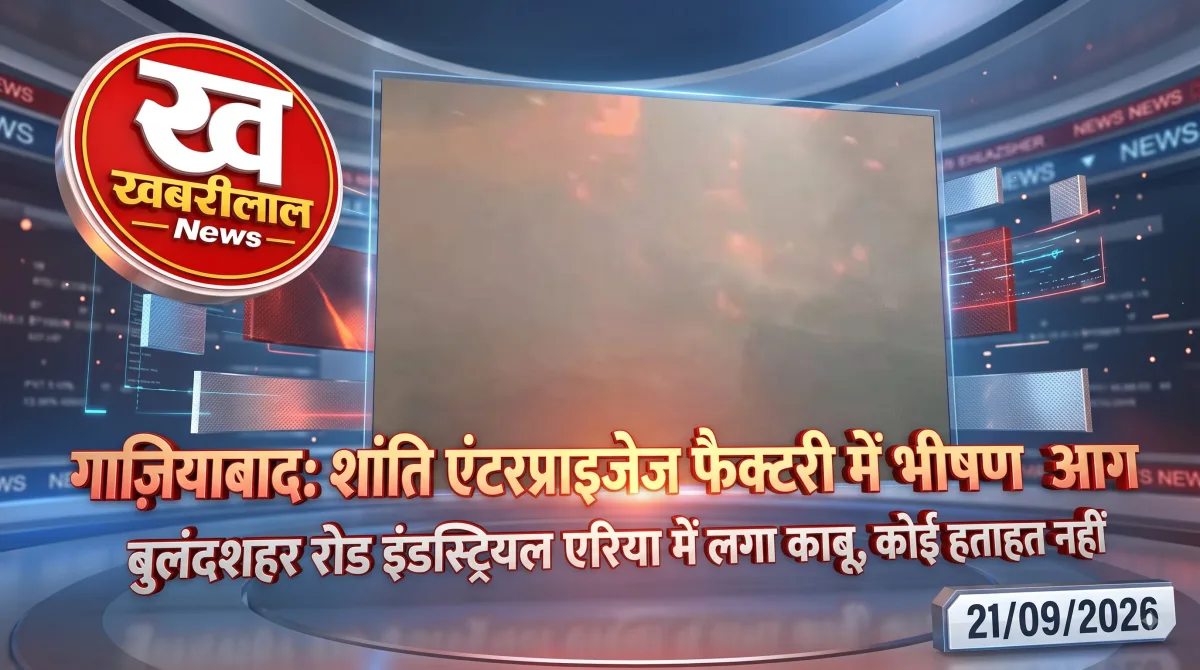 गाजियाबाद के बुलंदशहर रोड औद्योगिक क्षेत्र स्थित शांति इंटरप्राइजेज में लगी आग