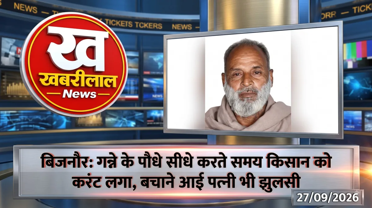बिजनौर के नूरपुर में करंट लगने से किसान इसरार अहमद की मौत