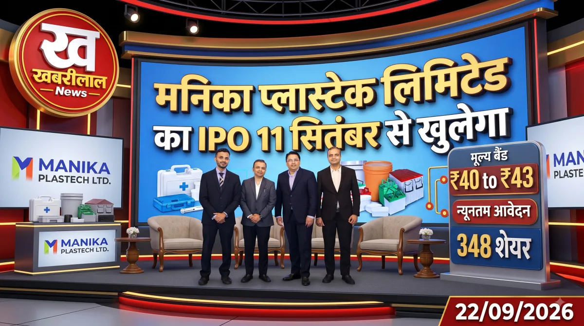 मनिका प्लास्टेक IPO 11 सितंबर 2026 से शुरू, ₹40 से ₹43 का प्राइस बैंड