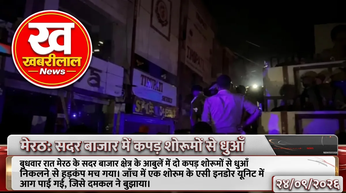 मेरठ के आबूलेन स्थित कपड़े के शोरूम में लगी भीषण आग और उठते धुएं का दृश्य