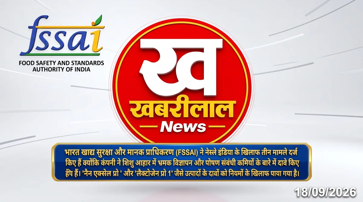 नेस्ले बेबी फूड प्रोडक्ट्स पर FSSAI की कार्रवाई