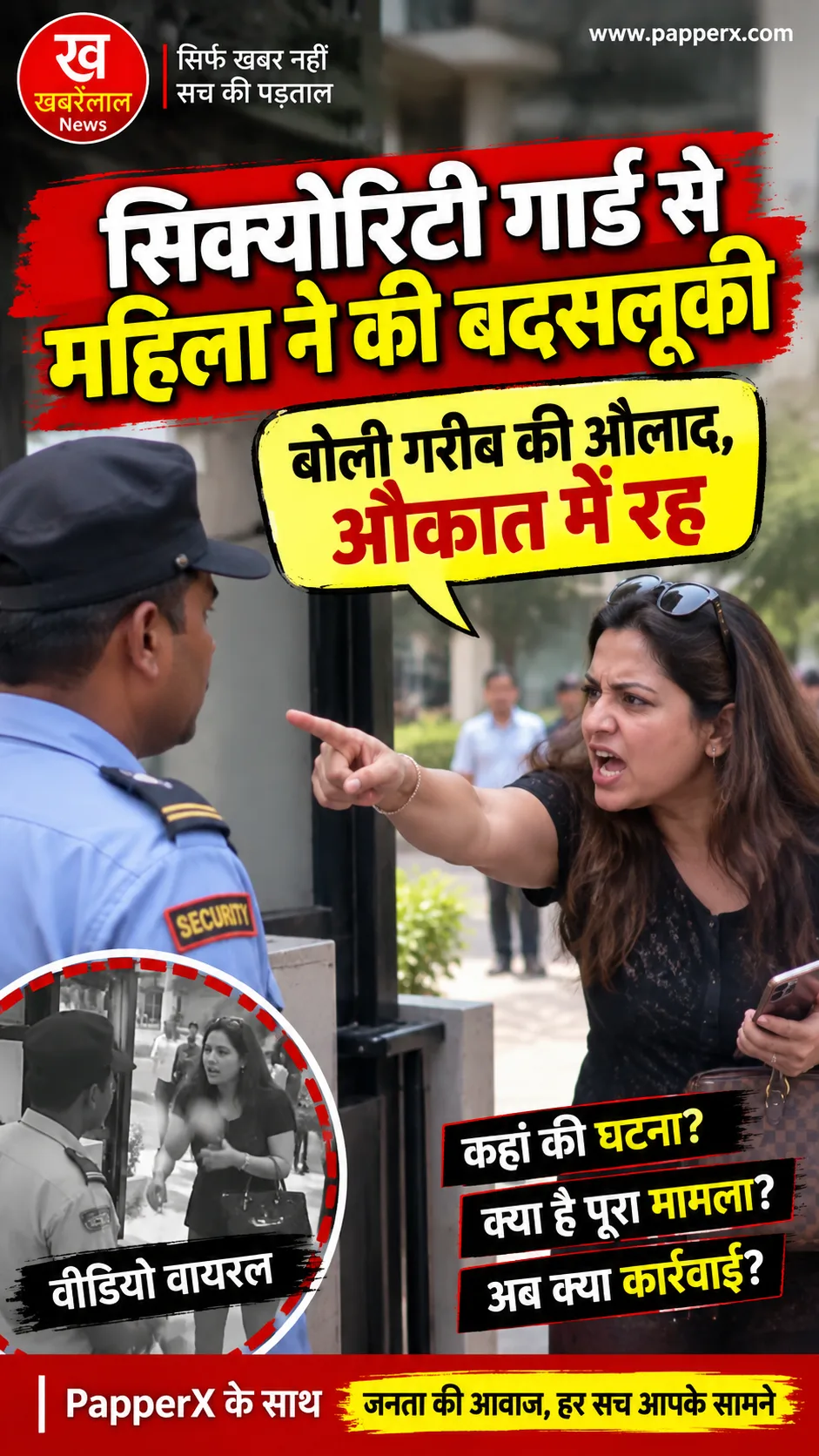 सिक्योरिटी गार्ड से बदसलूकी