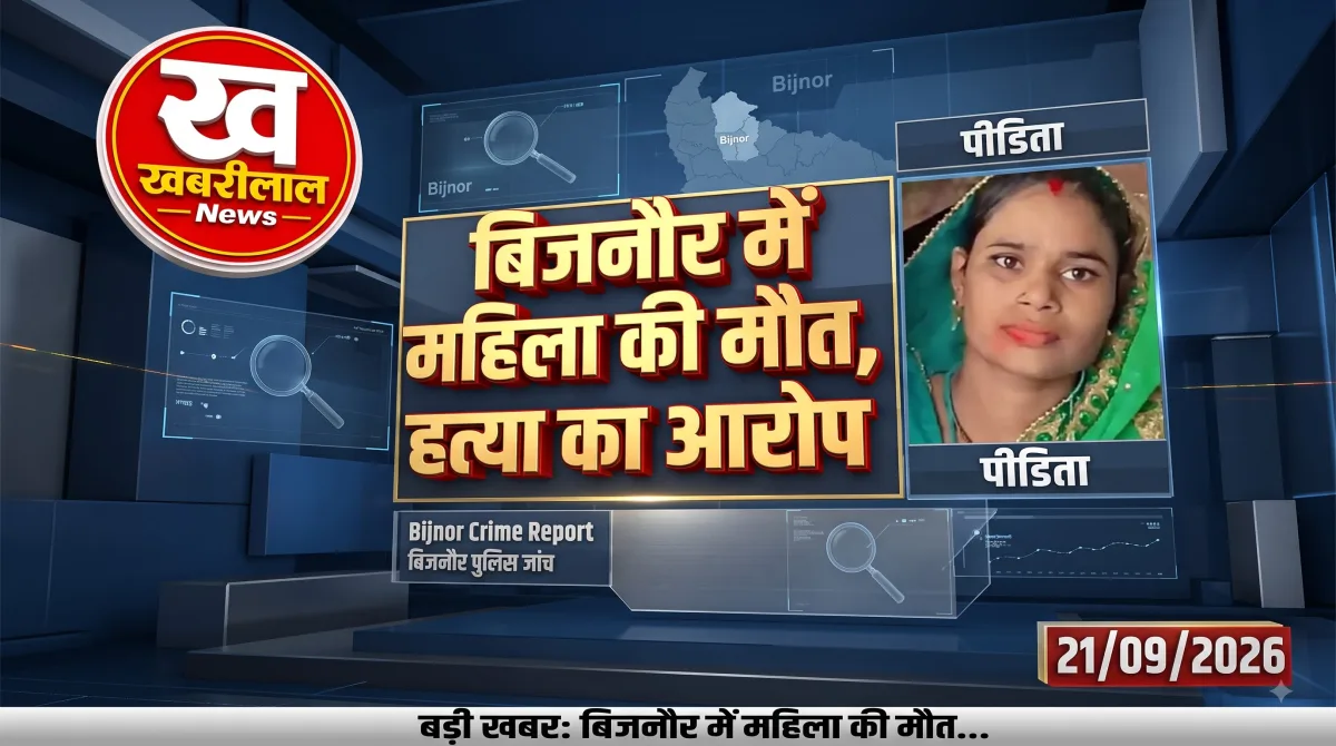 बिजनौर में महिला की मौत के बाद मामले की जांच में जुटी यूपी पुलिस