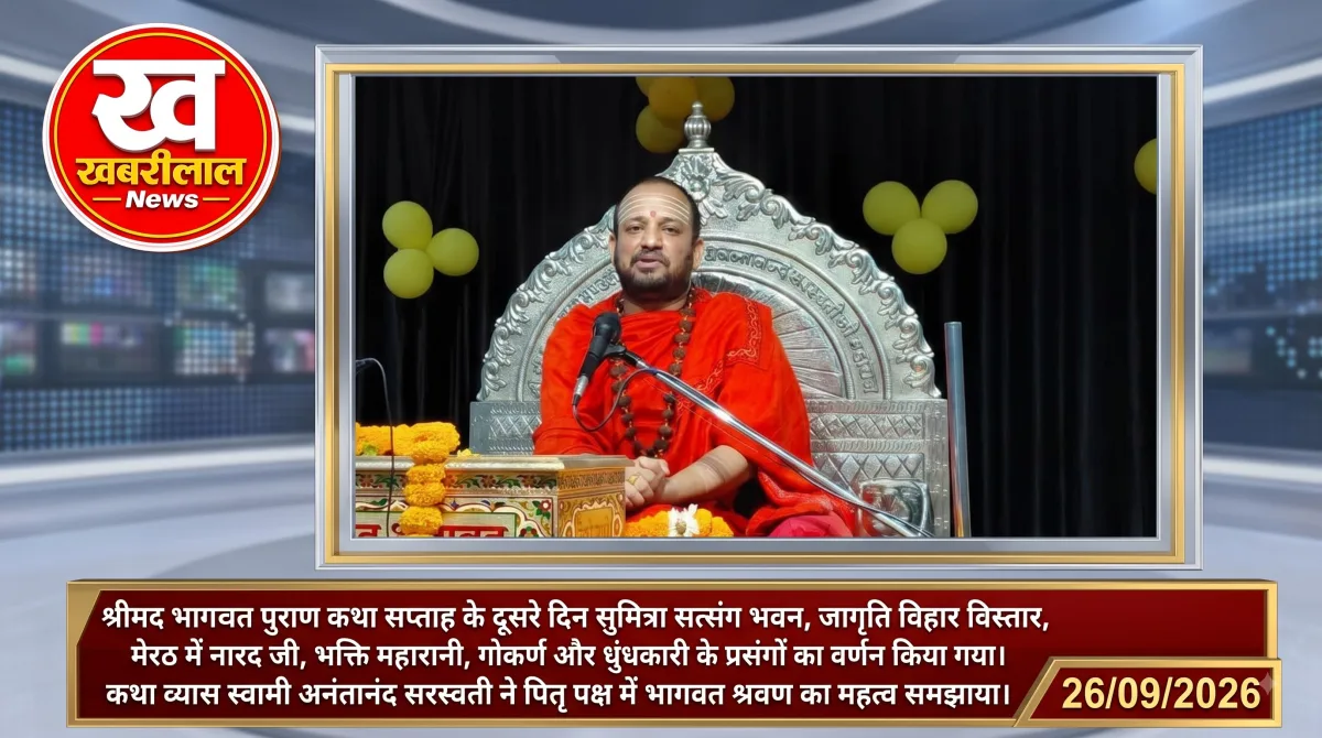 मेरठ के जागृति विहार एक्सटेंशन में श्रीमद्भागवत कथा का आयोजन
