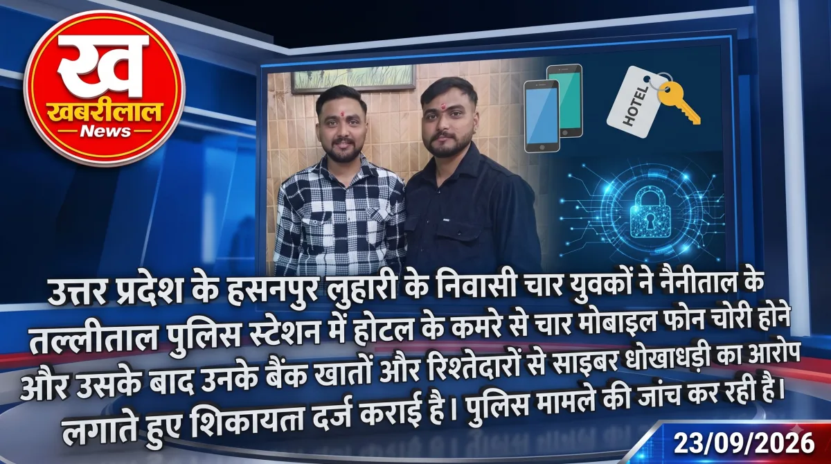 नैनीताल न्यूज, कैंची धाम, मोबाइल चोरी, साइबर ठगी, Nainital News