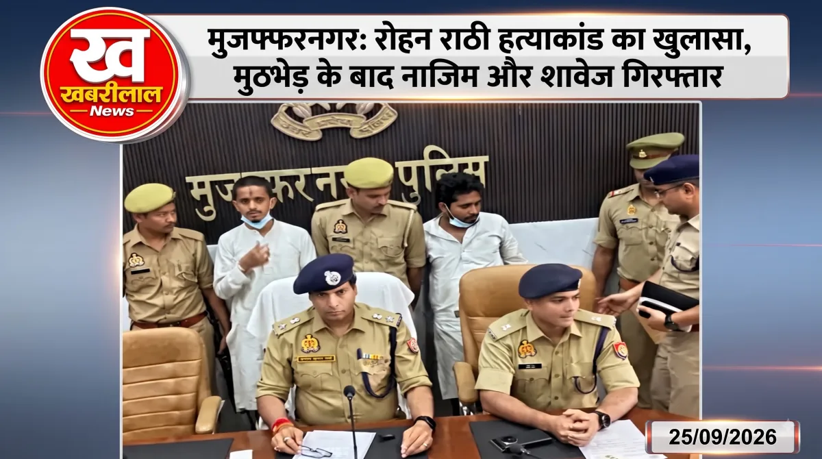 मुजफ्फरनगर के पुरकाजी में रोहन राठी हत्याकांड का पुलिस ने किया खुलासा