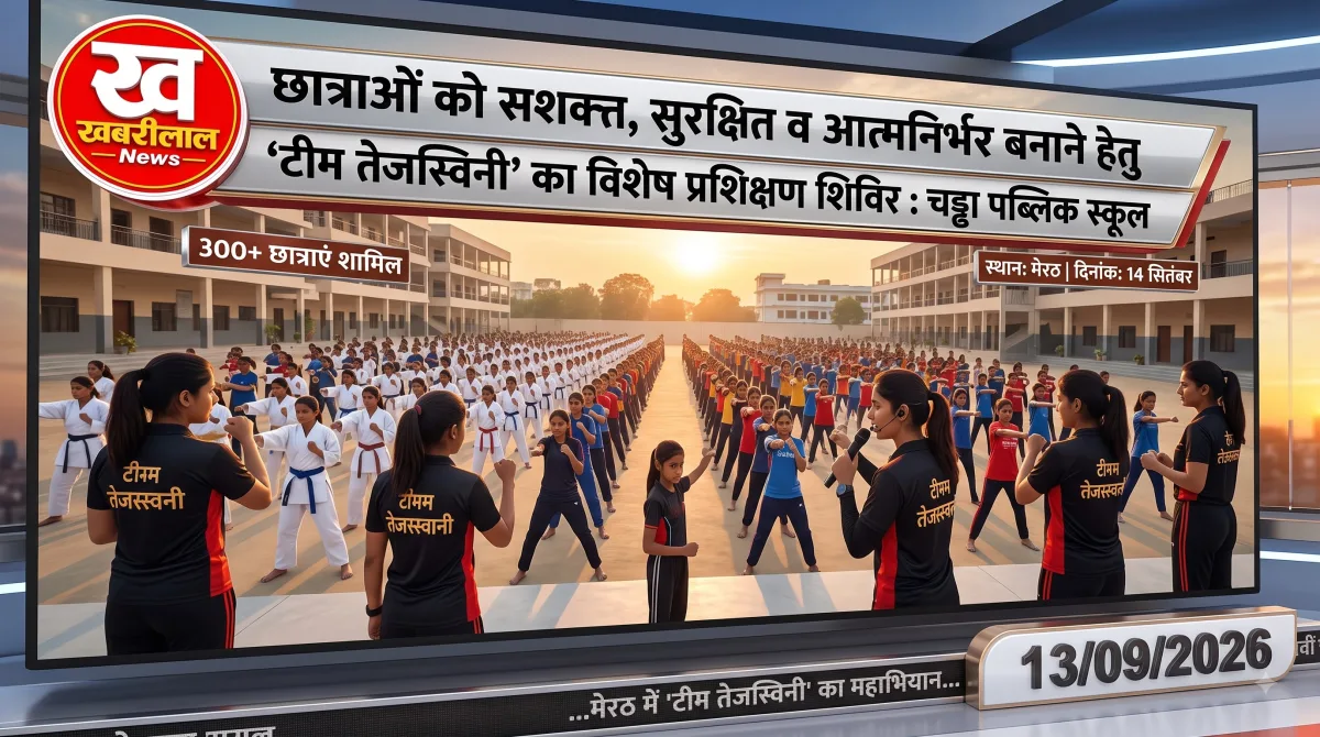 मेरठ के चड्ढा पब्लिक स्कूल में 'टीम तेजस्विनी' द्वारा 300 से अधिक छात्राओं को आत्मरक्षा का प्रशिक्षण देते हुए दर्शाता खबरीलाल न्यूज़ का ग्राफ़िक।