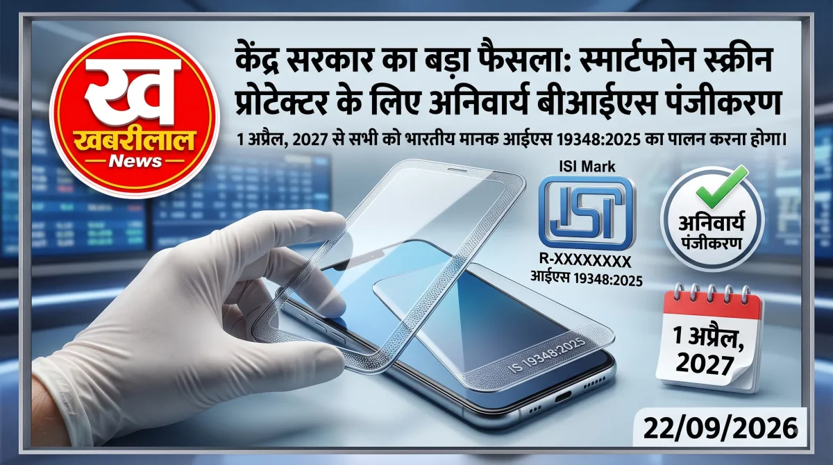 1 अप्रैल 2027 से स्मार्टफोन स्क्रीन प्रोटेक्टर पर लागू होने वाले BIS नियम