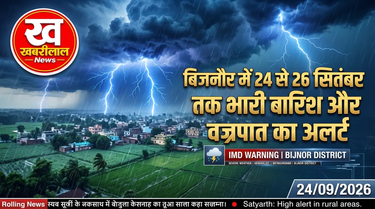 बिजनौर में भारी बारिश आंधी और वज्रपात के संभावित मौसम को लेकर प्रशासन की एडवाइजरी