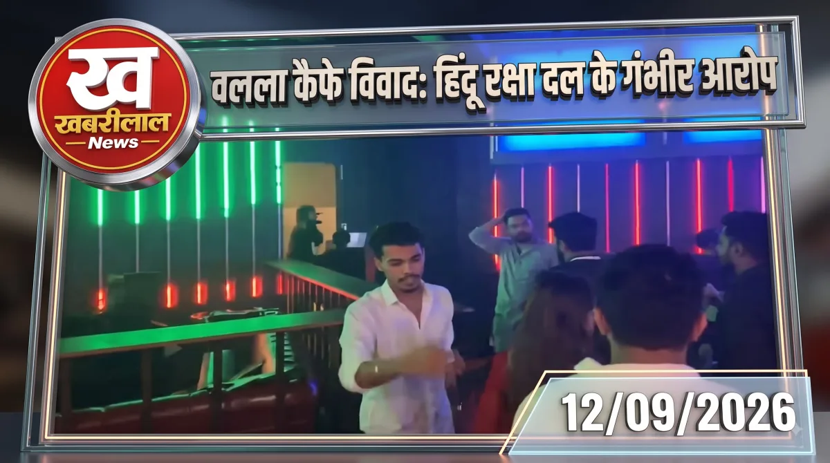वलला कैफे विवाद पर खबरीलाल न्यूज़ का ग्राफ़िक, जिसमें कैफे के अंदर मौजूद युवक-युवतियों की तस्वीर दिखाई गई है।