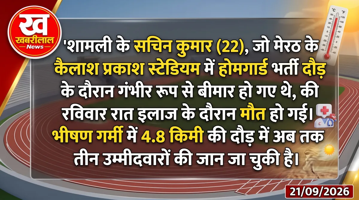 मेरठ के कैलाश प्रकाश स्टेडियम में होमगार्ड भर्ती की दौड़ के दौरान बीमार पड़े अभ्यर्थी