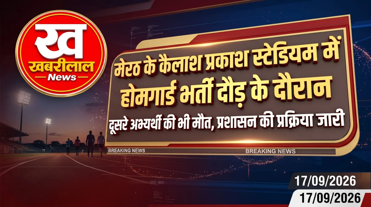 मेरठ के कैलाश प्रकाश स्पोर्ट्स स्टेडियम में होमगार्ड भर्ती की दौड़ का प्रतीकात्मक चित्र।