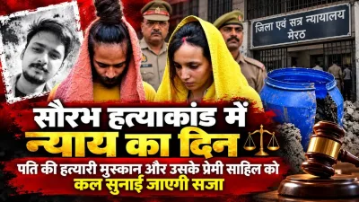 सौरभ हत्याकांड में न्याय का दिन : पति की हत्यारी मुस्कान और उसके प्रेमी साहिल को कल सुनाई जाएगी सजा; गुनाह करते समय नहीं कांपे हाथ, अब जेल में दोनों को सता रहा डर