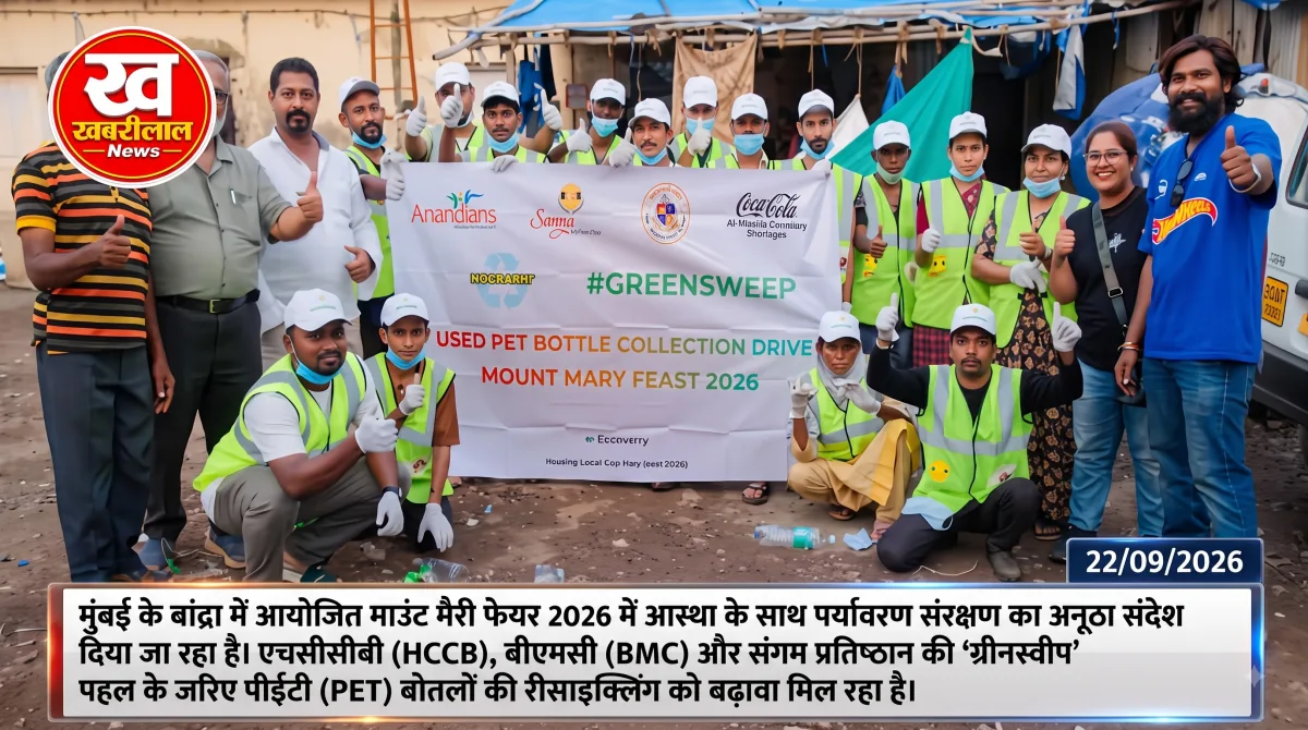 बांद्रा के माउंट मैरी फेयर 2026 में PET बोतल संग्रह और पर्यावरण जागरूकता अभियान