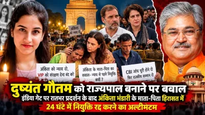 दुष्यंत गौतम को राज्यपाल बनाने पर बवाल : इंडिया गेट पर रातभर प्रदर्शन के बाद अंकिता भंडारी के माता-पिता हिरासत में, दिया 24 घंटे में नियुक्ति रद्द करने का अल्टीमेटम