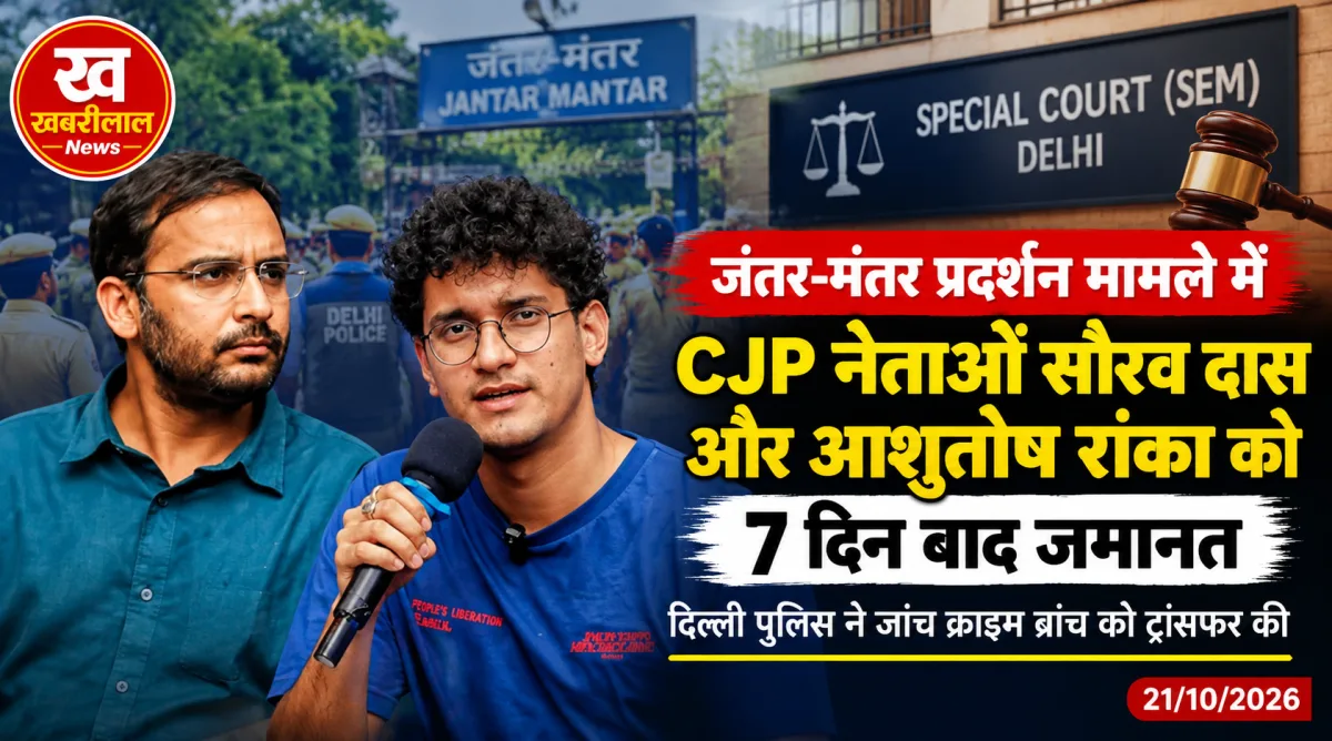 CJP Leaders Sourav Das and Ashutosh Ranka granted bail in Delhi Jantar Mantar protest case