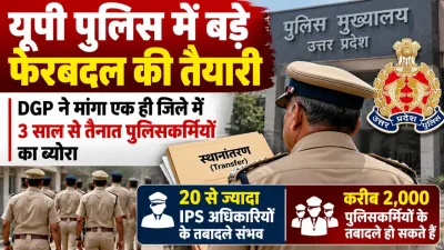 यूपी पुलिस में बड़े फेरबदल की तैयारी : DGP ने मांगा एक जिले में 3 साल से तैनात पुलिसकर्मियों का ब्यौरा, हो सकते हैं 20 से ज्यादा IPS समेत करीब 2000 तबादले