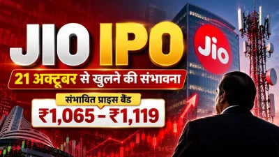 Jio IPO: 21 अक्टूबर को खुलेगा जियो प्लेटफॉर्म्स का IPO, 28 अक्टूबर को लिस्टिंग की तैयारी; जानें पूरी टाइमलाइन