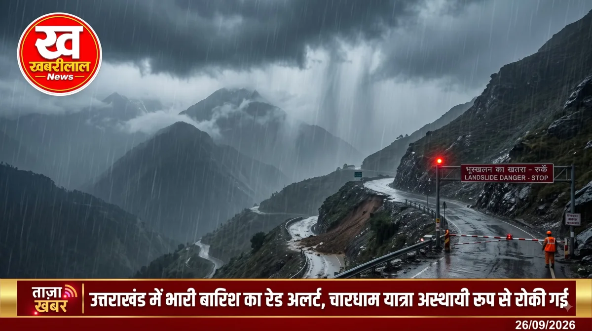 उत्तराखंड में भारी बारिश और रेड अलर्ट के बीच चारधाम यात्रा स्थगित