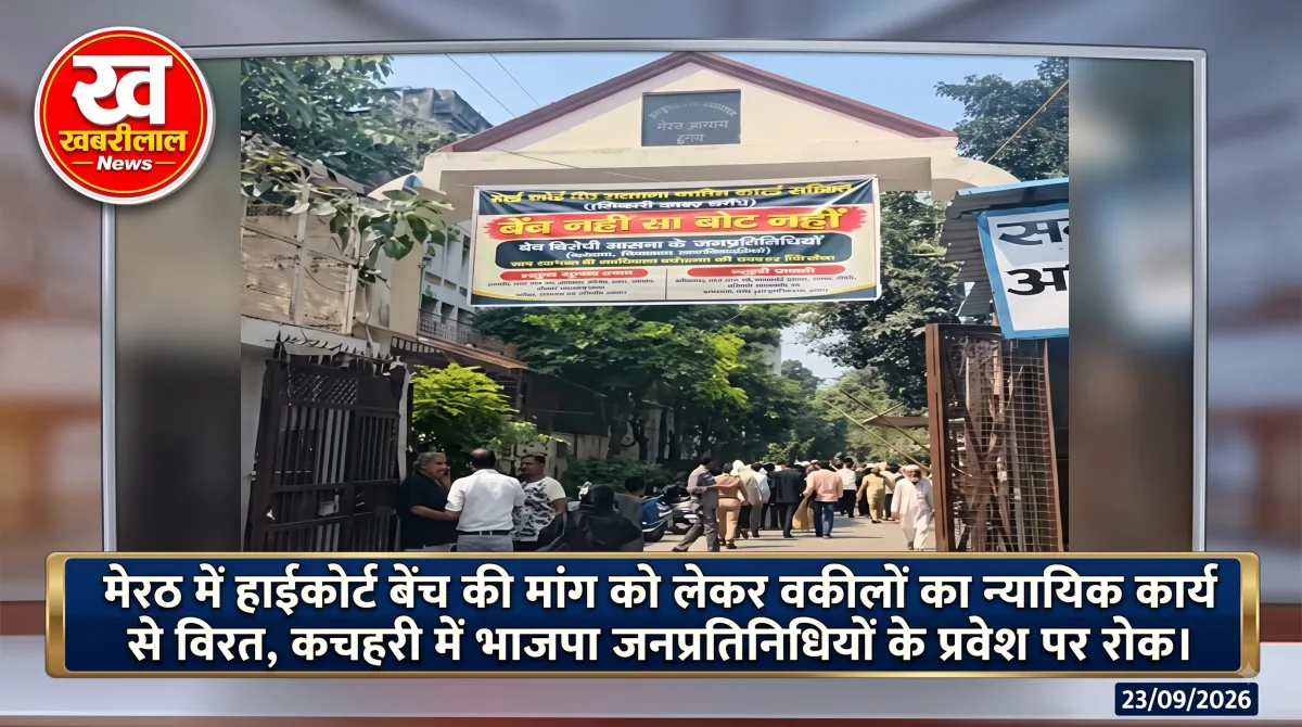 मेरठ में हाईकोर्ट बेंच की मांग को लेकर अधिवक्ताओं का प्रदर्शन