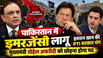 पाकिस्तान में खैबर पख्तूनख्वा में इमरजेंसी लागू : इमरान खान की PTI सरकार निलंबित; मुख्यमंत्री सोहेल अफरीदी और उनके मंत्रियों को तुरंत पद छोड़ने के आदेश