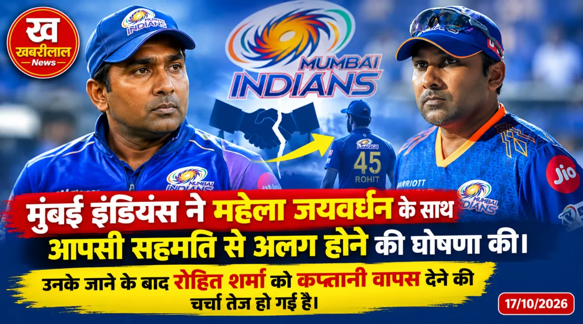 मुंबई इंडियंस के हेड कोच पद से महेला जयवर्धने हटे, रोहित शर्मा की कप्तानी वापसी की चर्चा तेज