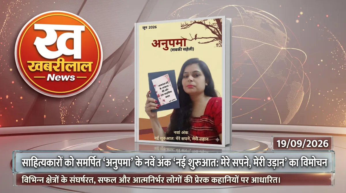 'अनुपमा (सबकी सहेली)' पत्रिका के नवें विशेषांक 'नई शुरुआत: मेरे सपने, मेरी उड़ान' का विमोचन