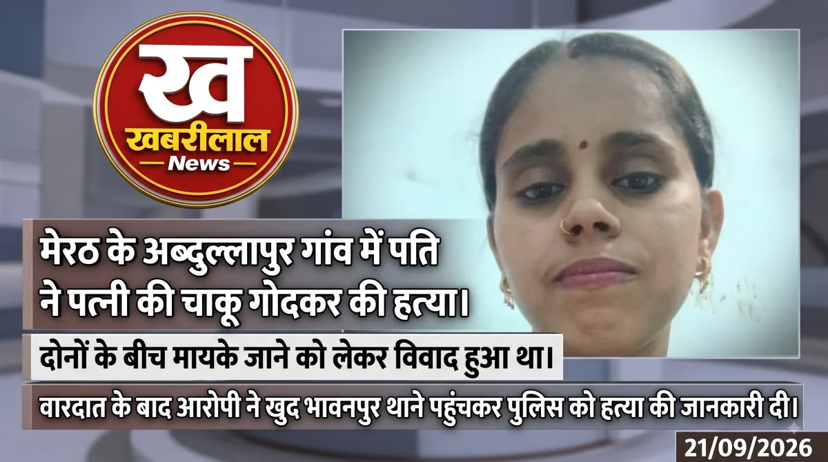 मेरठ के अब्दुल्लापुर में पत्नी की हत्या के बाद घटनास्थल पर पुलिस