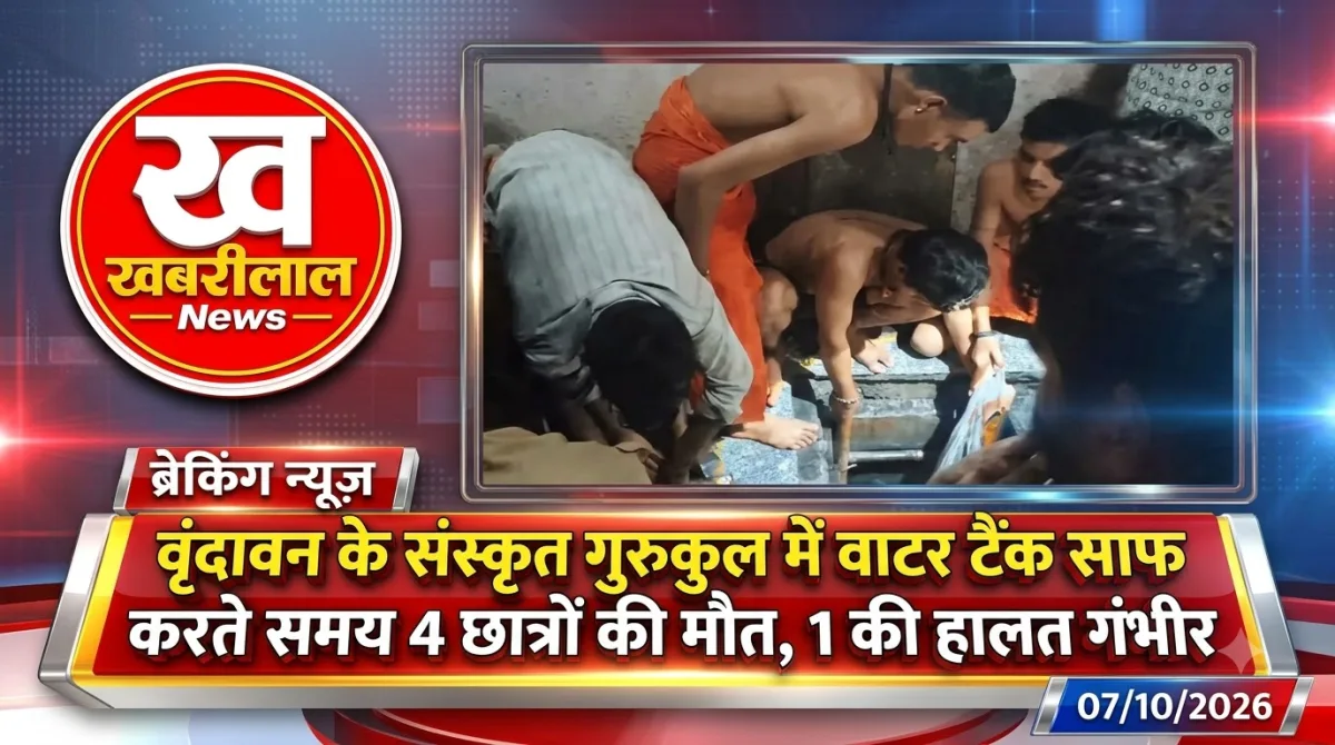 वृंदावन गुरुकुल हादसे में पानी के टैंक की सफाई के दौरान चार छात्रों की मौत