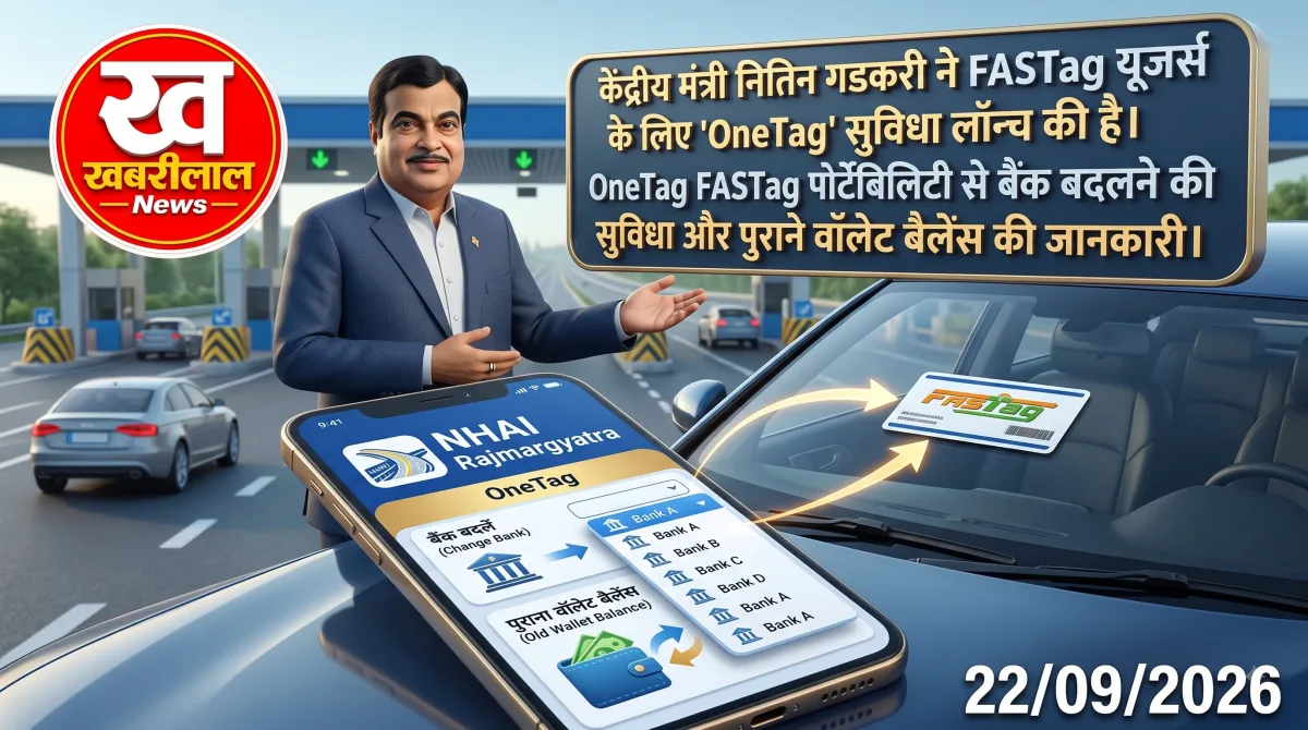 OneTag FASTag पोर्टेबिलिटी से बैंक बदलने की सुविधा और पुराने वॉलेट बैलेंस की जानकारी