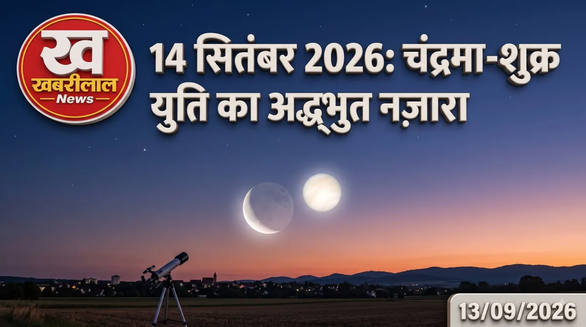 14 सितंबर 2026 को चंद्रमा-शुक्र युति का अद्भुत नज़ारा दर्शाता खबरीलाल न्यूज़ का ग्राफ़िक।