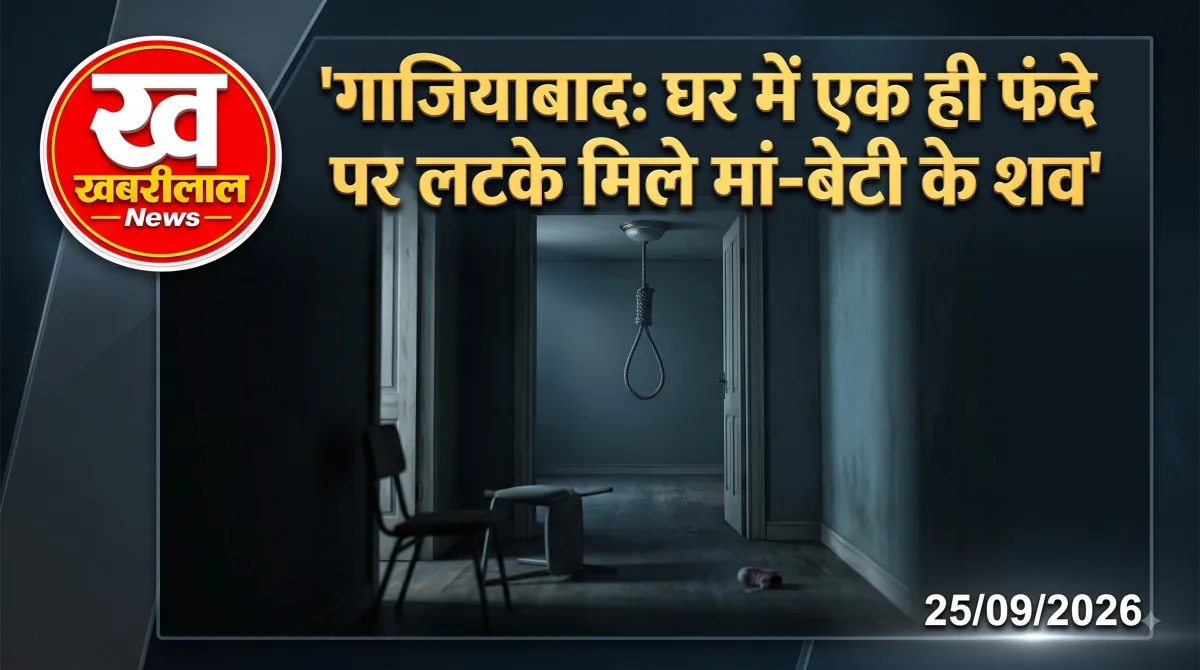 गाजियाबाद के खोड़ा में मां-बेटी की संदिग्ध मौत का मामला