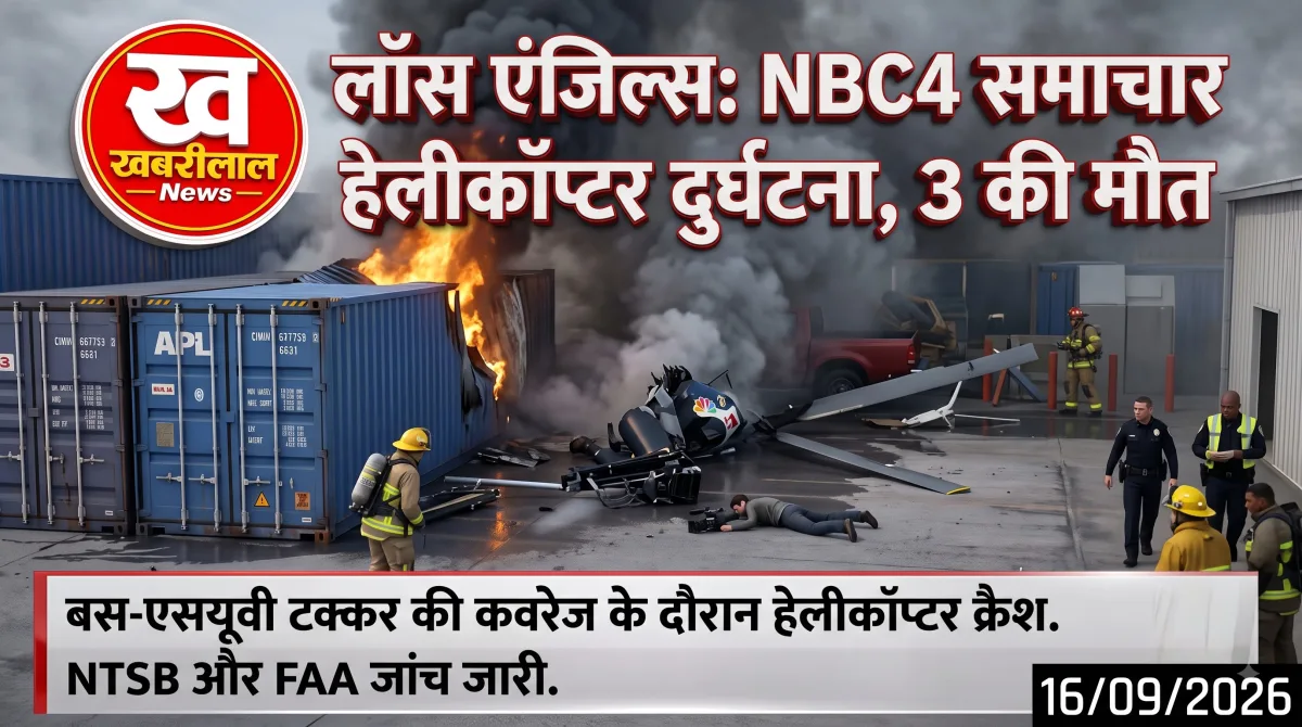 अमेरिका के लॉस एंजिल्स में क्रैश हुए NBC न्यूज हेलिकॉप्टर 