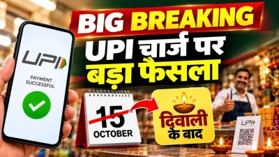 UPI MDR चार्ज पर बड़ा फैसला : 15 अक्टूबर से लागू नहीं होंगे नए नियम, दिवाली पर व्यापारियों को राहत देने के लिए NPCI ने टाल दी मर्चेंट ट्रांजैक्शन पर शुल्क की व्यवस्था