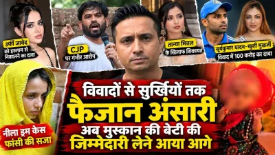 विवादों के जरिए सुर्खियों में रहते हैं फैजान अंसारी : उर्फी जावेद से लेकर CJP तक पर कर चुके हैं टिप्पणी, अब मुस्कान की बेटी की परवरिश की जताई इच्छा; जानिए पहले कब–कब मचा बवाल