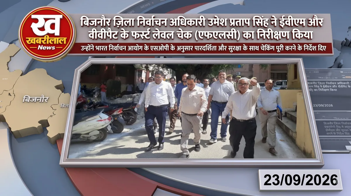 बिजनौर डीएम उमेश प्रताप सिंह EVM और VVPAT की प्रथम स्तरीय जांच का निरीक्षण करते हुए