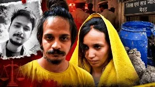 सौरभ हत्याकांड के दोषियों को मृत्युदंड : पति को काटकर नीले ड्रम में पैक करने वाली मुस्कान और प्रेमी साहिल को फांसी की सजा