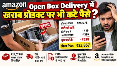 Amazon के नए नियम पर विवाद : ऑनलाइन मंगाया प्रोडक्ट खराब निकला तो भी नहीं मिलेगा पूरा रिफंड, कंपनी काट रही 218 रुपए, ग्राहकों ने उठाए सवाल