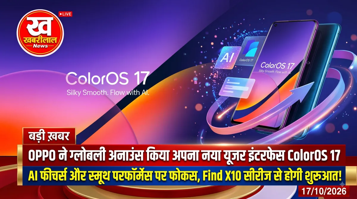 OPPO ने ColorOS 17 ग्लोबली पेश किया: Find X10 सीरीज से शुरुआत, AI और स्मूद परफॉर्मेंस पर फोकस