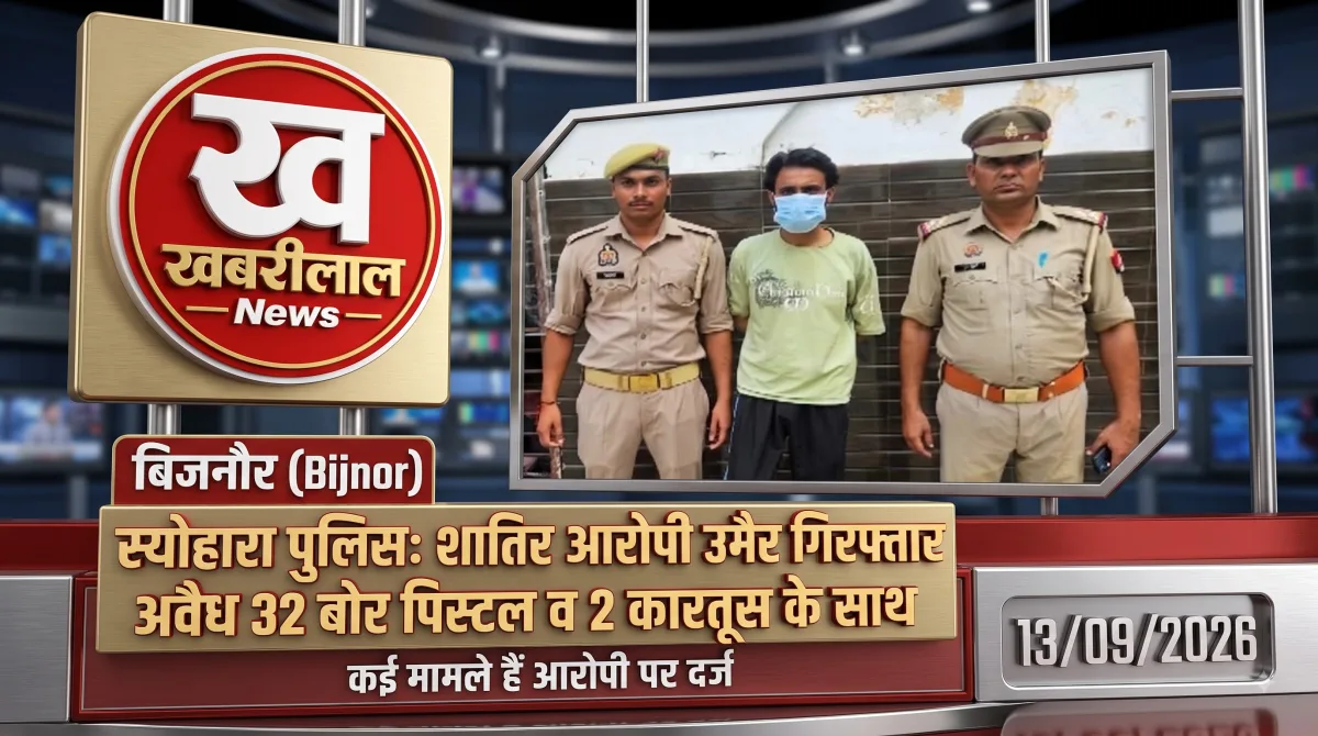 अवैध 32 बोर पिस्टल और 2 जिंदा कारतूस के साथ गिरफ्तार आरोपी उमैर को पुलिस हिरासत में दर्शाता खबरीलाल न्यूज़ का ग्राफ़िक।