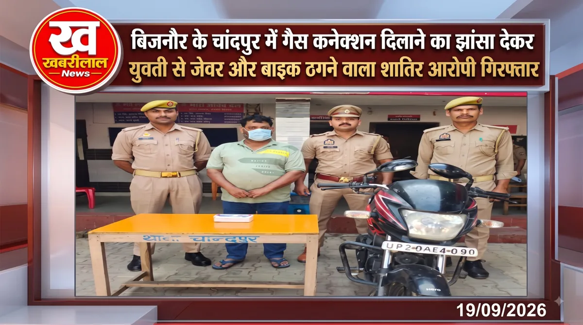 बिजनौर पुलिस की गिरफ्त में गैस कनेक्शन के नाम पर जेवर ठगने वाला शातिर आरोपी